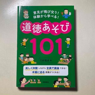 道徳あそび１０１(人文/社会)