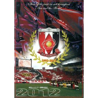 浦和レッズ　イヤーＤＶＤ　２０１２(スポーツ/フィットネス)