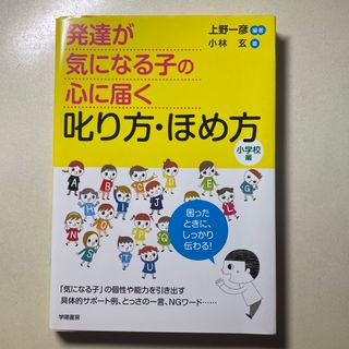 発達が気になる子の心に届く叱り方・ほめ方(人文/社会)