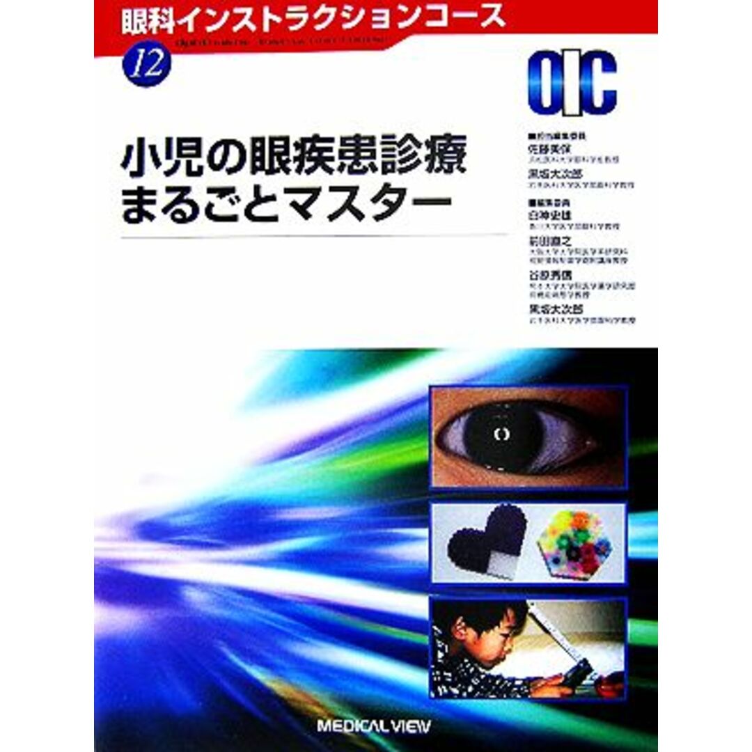 メジカルビュー社発売年月日小児の眼疾患診療まるごとマスター 眼科インストラクションコース１２／佐藤美保，黒坂大次郎【編】