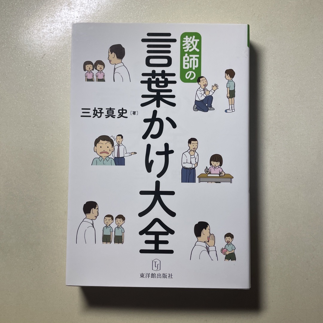 教師の言葉かけ大全 エンタメ/ホビーの本(人文/社会)の商品写真