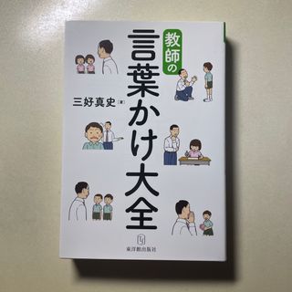 教師の言葉かけ大全(人文/社会)