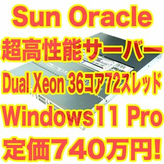 定価740万円！SUN ORACLE 超高性能サーバー Windows11Pro(デスクトップ型PC)