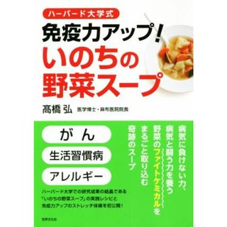 ハーバード大学式免疫力アップ！いのちの野菜スープ／髙橋弘(著者)(健康/医学)