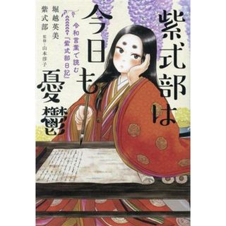 紫式部は今日も憂鬱 令和言葉で読む『紫式部日記』／堀越英美(著者),紫式部(著者),山本淳子(監修)(文学/小説)