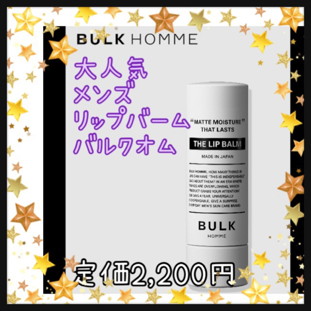 BULK HOMME(バルクオム)の大人気！　バルクオム　リップバーム　1個　定価2,200円　新品未開封 コスメ/美容のスキンケア/基礎化粧品(リップケア/リップクリーム)の商品写真