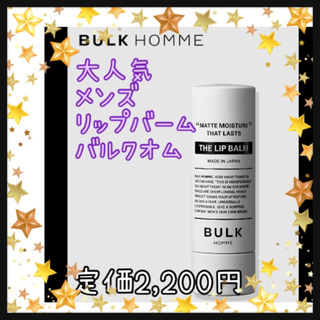 バルクオム(BULK HOMME)の大人気！　バルクオム　リップバーム　1個　定価2,200円　新品未開封(リップケア/リップクリーム)