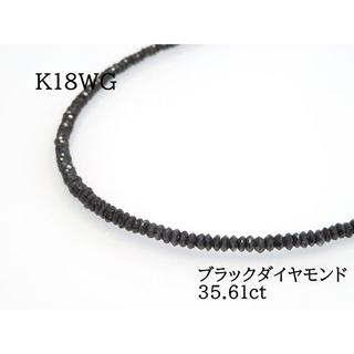 K18WG ブラックダイヤモンド35.61ct ネックレス(ネックレス)