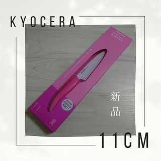 キョウセラ(京セラ)の【京セラ】セラミック フルーツナイフ ピンク 11cm(FKR−110CPK)(調理道具/製菓道具)