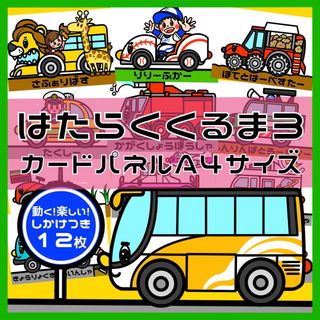 はたらくくるま3しかけつきカードパネル A4サイズ 12枚(おもちゃ/雑貨)