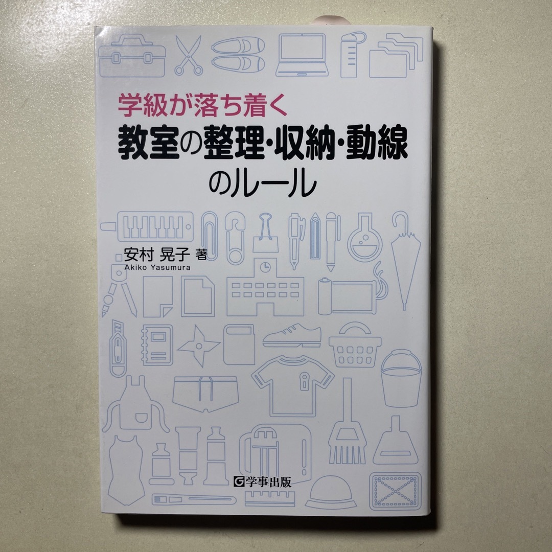 学級が落ち着く教室の整理・収納・動線のルール エンタメ/ホビーの本(人文/社会)の商品写真