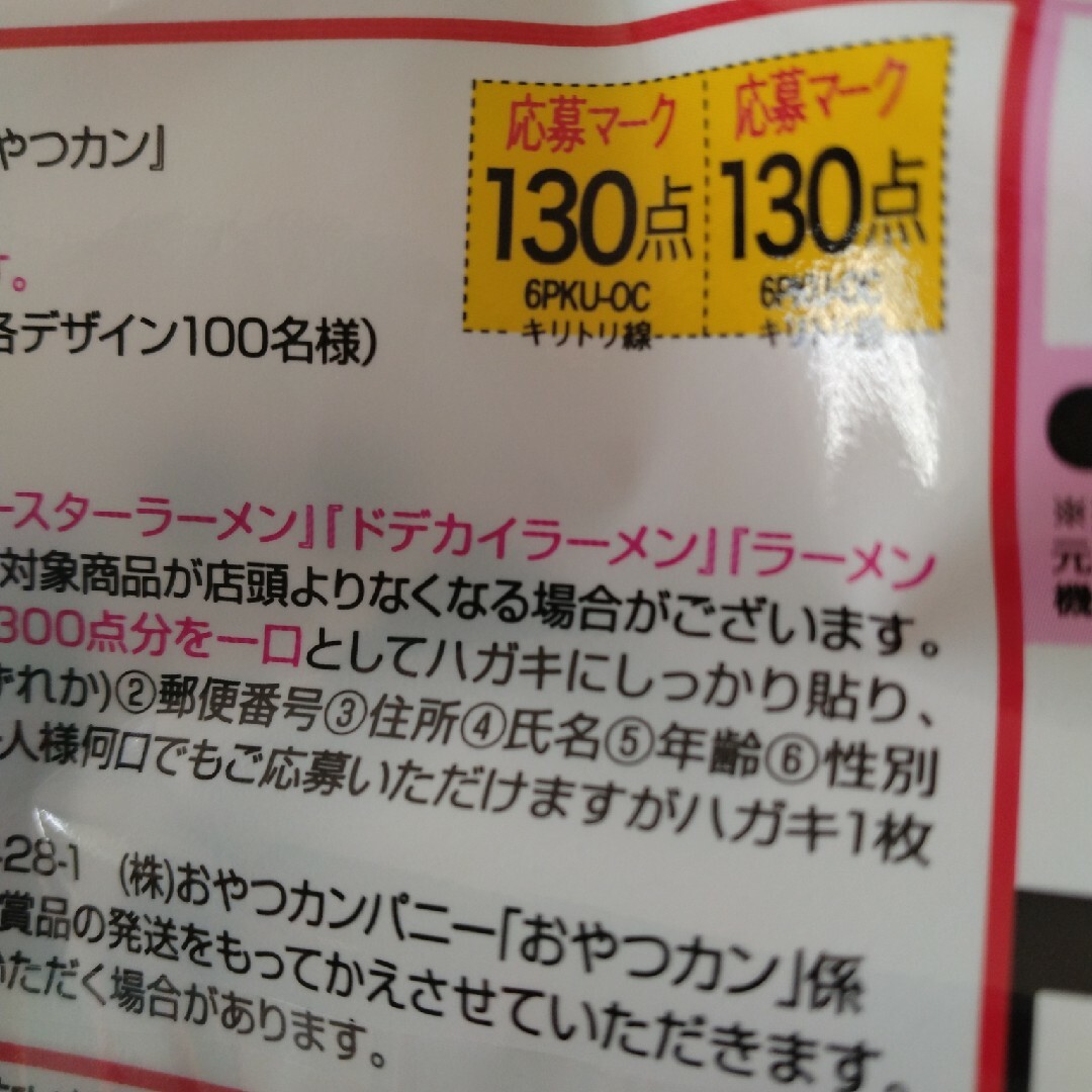 おやつカンパニー　応募マーク エンタメ/ホビーのおもちゃ/ぬいぐるみ(キャラクターグッズ)の商品写真