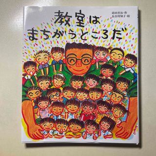 教室はまちがうところだ(絵本/児童書)