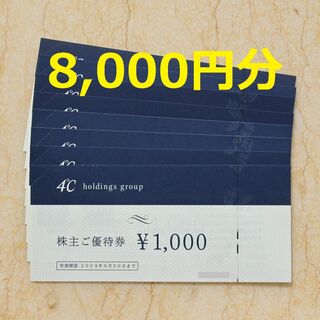 ヨンドシー(4℃)の4℃（ヨンドシー） 株主優待券 8,000円分(ショッピング)
