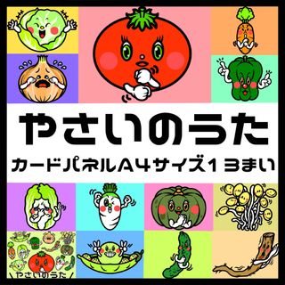 「やさいのうた」カードパネル Ａ4サイズ 13枚(おもちゃ/雑貨)