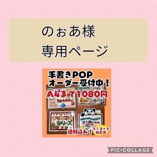 のぉあ様専用！手書きPOPオーダー(その他)