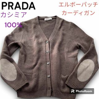 プラダ(PRADA)のプラダ カシミヤ100% ニットカーディガン エルボーパッチ レディース　42(カーディガン)