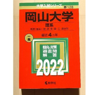 キョウガクシャ(教学社)の岡山大学（理系）2022(語学/参考書)