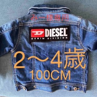 ディーゼル(DIESEL)の約100センチ36M ディーゼルデニムジャケット！2〜4歳のお子様(ジャケット/上着)