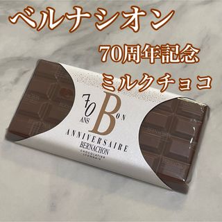 70周年記念ミルクチョコタブレット【ベルナシオン】タブレット(菓子/デザート)