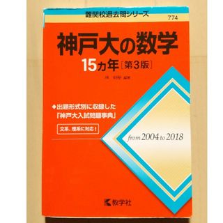 キョウガクシャ(教学社)の神戸大の数学１５カ年 2004～2018 赤本(語学/参考書)