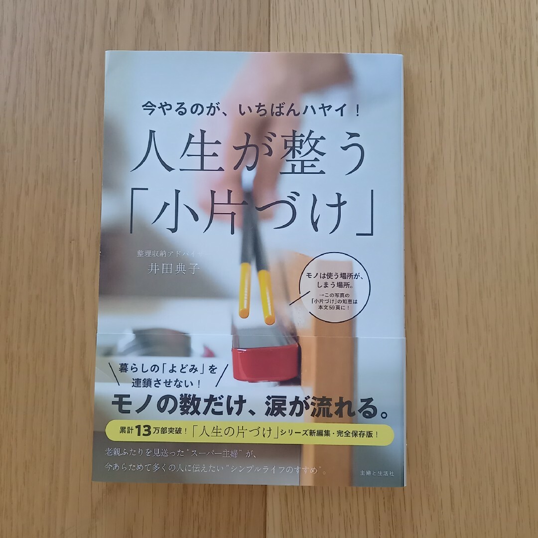 今やるのが、いちばんハヤイ！人生が整う「小片づけ」の通販 by