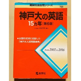 キョウガクシャ(教学社)の神戸大の英語１５カ年 2002～2016 赤本(語学/参考書)