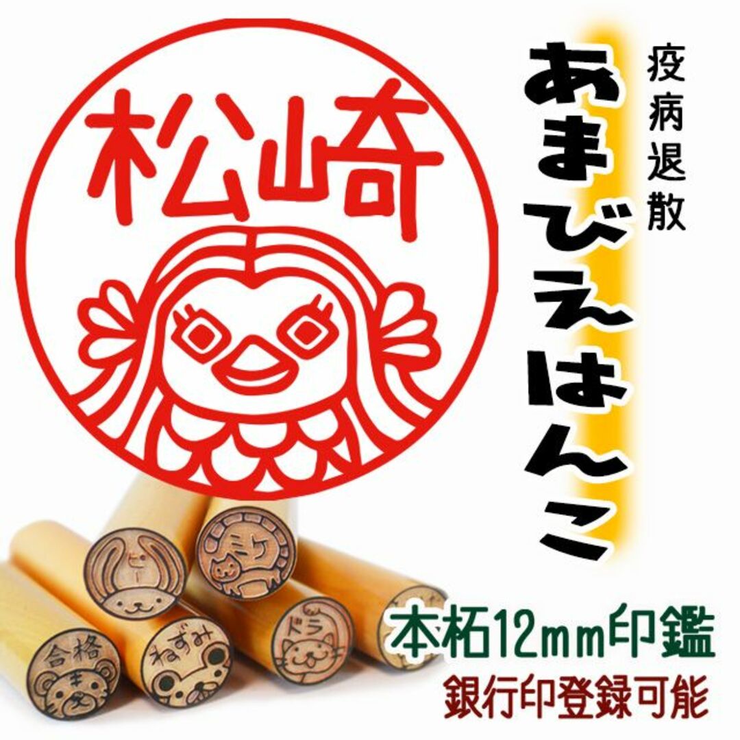 うがい手洗い疫病退散！【アマビエ】印鑑☆銀行印登録可能 ハンドメイドの文具/ステーショナリー(はんこ)の商品写真