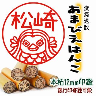 うがい手洗い疫病退散！【アマビエ】印鑑☆銀行印登録可能(はんこ)