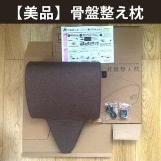 骨盤整え枕【美品】骨盤矯正 ゆがみ矯正 マッサージ(マッサージ機)