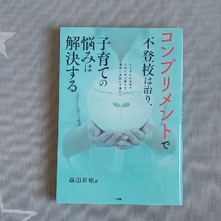 小学館 - コンプリメントで不登校は治り、子育ての悩みは解決する 子どもの心を育て自信の水で