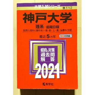 キョウガクシャ(教学社)の神戸大学（理系－前期日程）2021 赤本(語学/参考書)