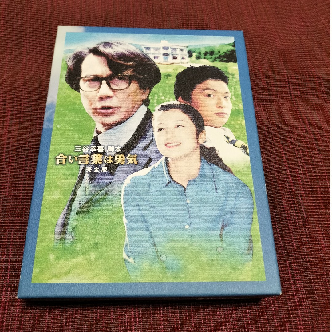 合言葉は勇気 DVD-BOX三谷幸喜