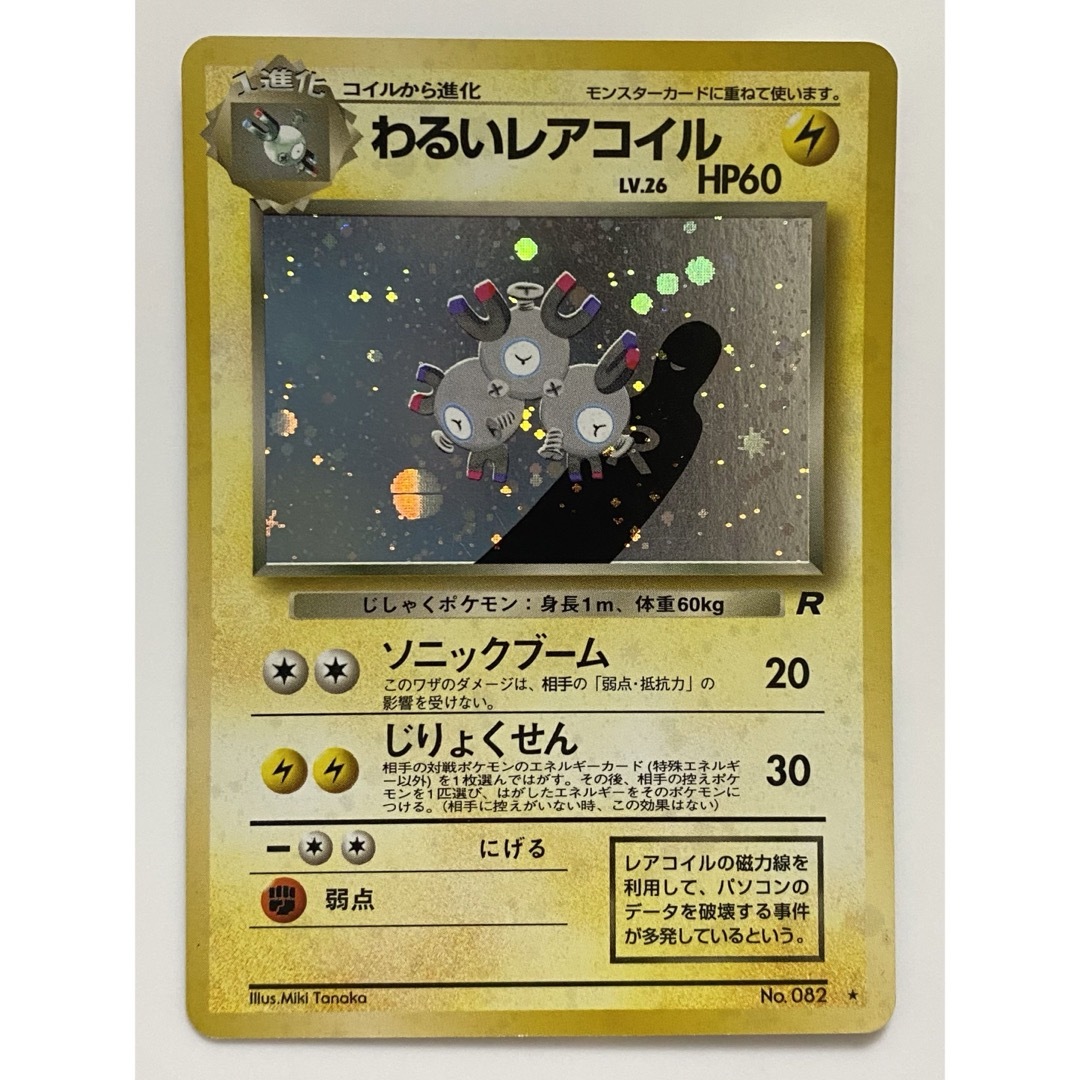 ポケモン(ポケモン)の★おまけ付き ポケモンカード 旧裏面 わるいレアコイル キラキラカード★ エンタメ/ホビーのトレーディングカード(シングルカード)の商品写真