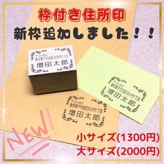 枠付き住所ゴム印　⭐️新枠追加しました⭐️(はんこ)