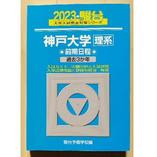 神戸大学〈理系〉前期日程 2023 駿台(語学/参考書)