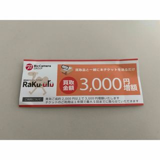 ビックカメラ(ビックカメラ)のラクウル　買取額3000円　増額クーポン　チケット(ショッピング)