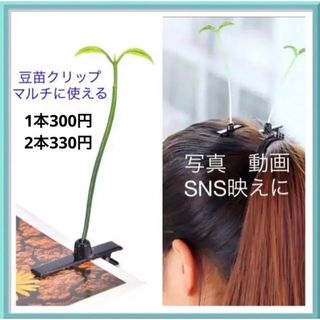 豆苗もやし　ミニクリップ　雑貨　インテリア　ヘアピン　推し活　2個セット　マルチ(ヘアピン)