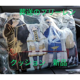 しまむら　葬送のフリーレン　勇者一行　クッション　完売品　タグ付き新品未使用(キャラクターグッズ)