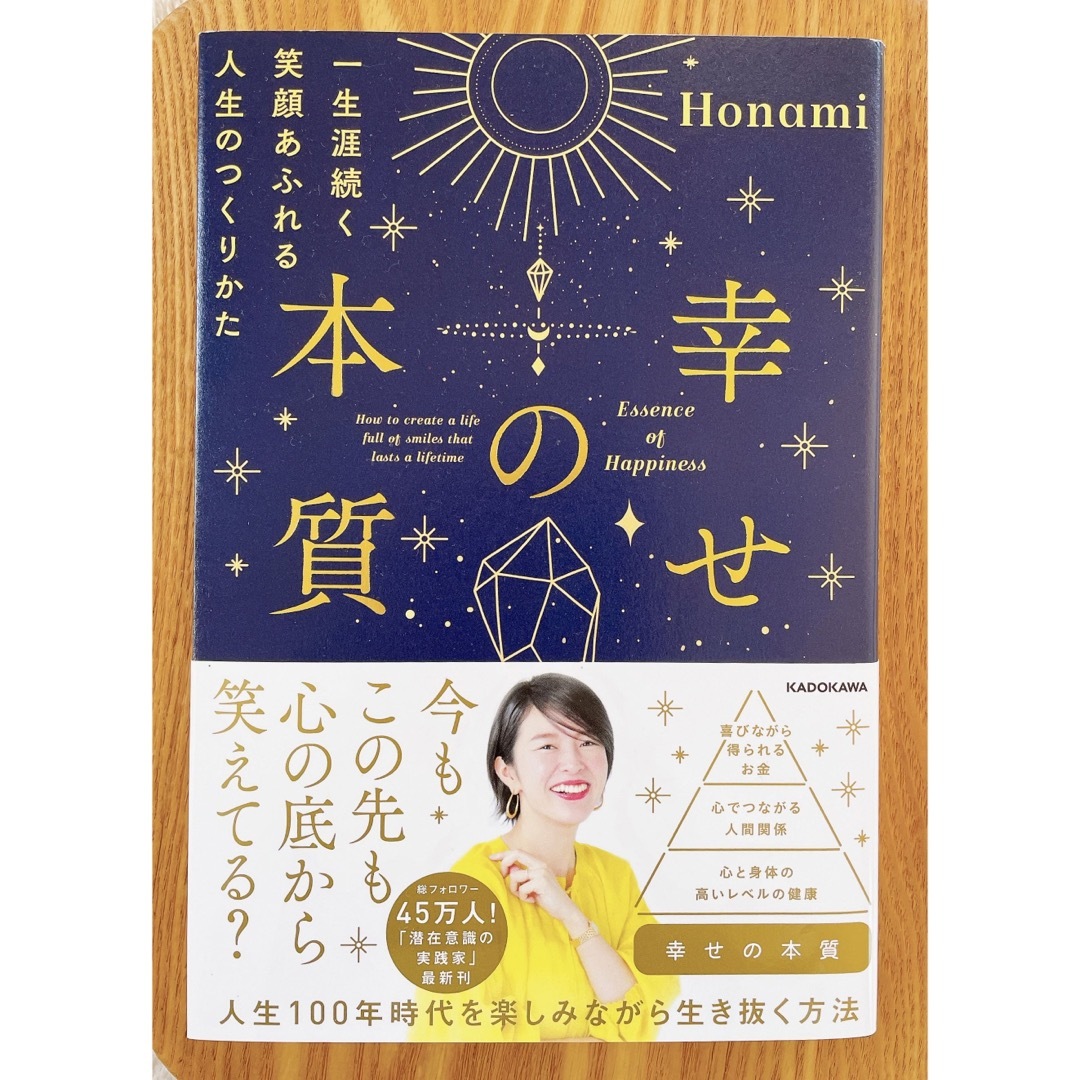 幸せの本質　一生涯続く笑顔あふれる人生のつくりかた Honami 美品 送料無料 エンタメ/ホビーの本(住まい/暮らし/子育て)の商品写真