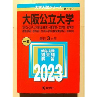 キョウガクシャ(教学社)の大阪公立大学 2023 赤本（現代システム科学域〈理系〉・理学部・工学部・農学部(語学/参考書)