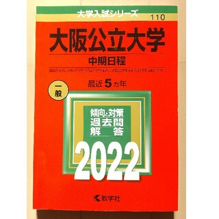 キョウガクシャ(教学社)の大阪公立大学（中期日程）2022 赤本(語学/参考書)