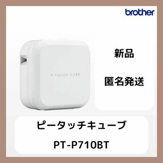 brother - 【新品未開封】ブラザー ピータッチキューブ710 PT-P710BTの