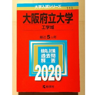 キョウガクシャ(教学社)の大阪府立大学（工学域） 2020 赤本(語学/参考書)