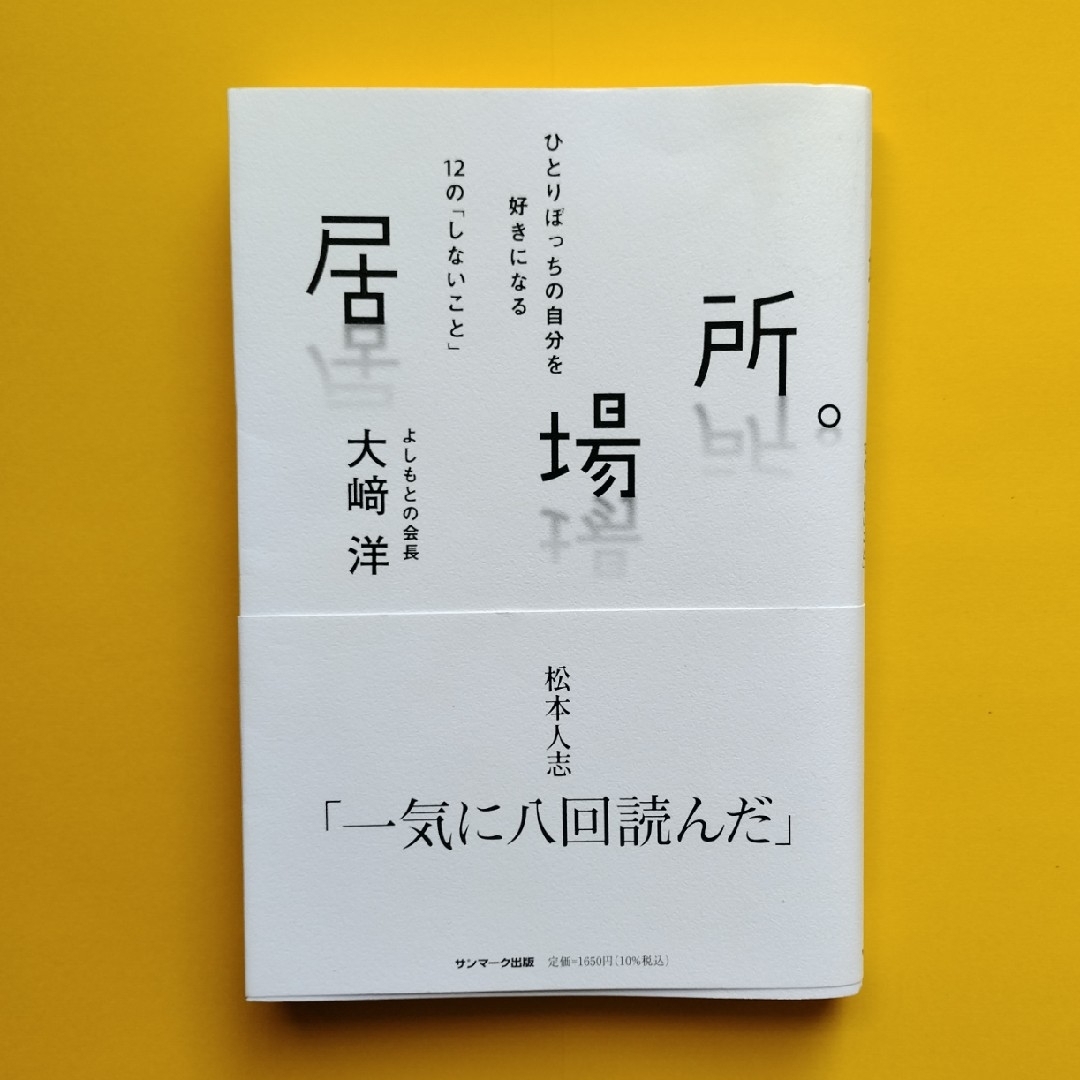 居場所。 エンタメ/ホビーの本(文学/小説)の商品写真