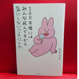 カドカワショテン(角川書店)の100年後にはみんな死んでるから気にしないことにした なおにゃん(文学/小説)