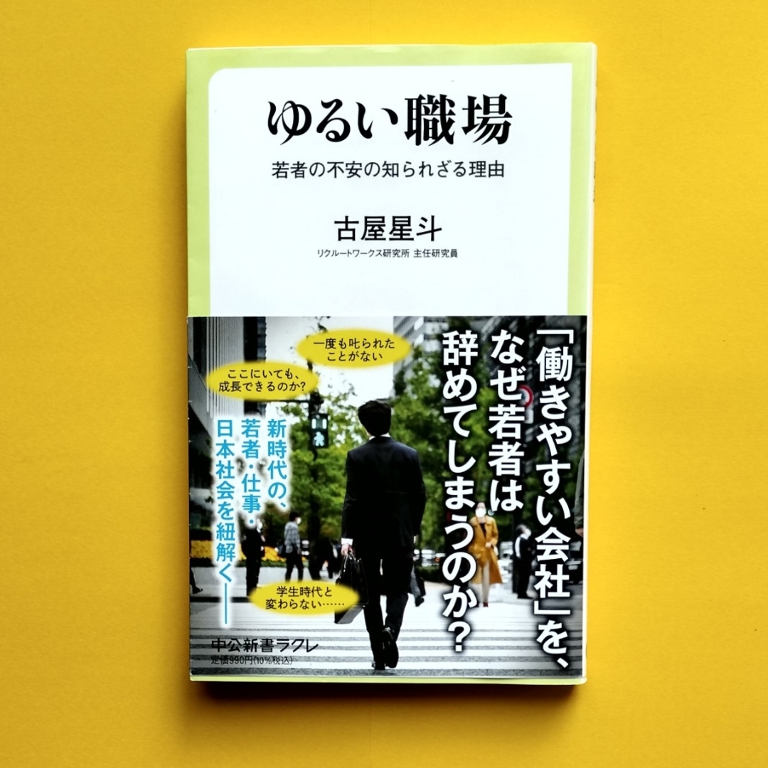 ゆるい職場　若者の不安の知られざる理由 エンタメ/ホビーの本(ビジネス/経済)の商品写真