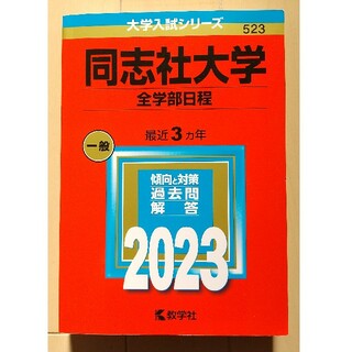 同志社大学（全学部日程）2023 赤本(語学/参考書)