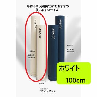 【送料無料】ヨガポール ストレッチ フォームローラー ロング100cm ホワイト(ヨガ)
