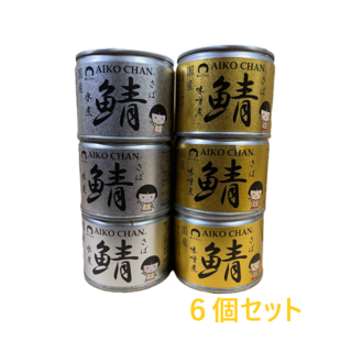 伊藤食品　あいこちゃん鯖缶　味噌煮　水煮　各3個セット　計６個(缶詰/瓶詰)